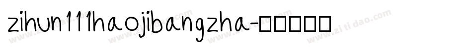 zihun111haojibangzha字体转换