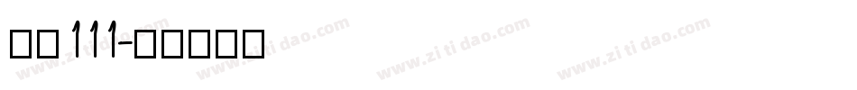 字魂111字体转换