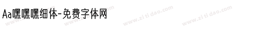 Aa嘿嘿嘿细体字体转换