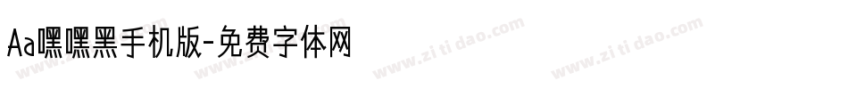 Aa嘿嘿黑手机版字体转换