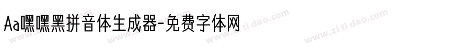Aa嘿嘿黑拼音体生成器字体转换
