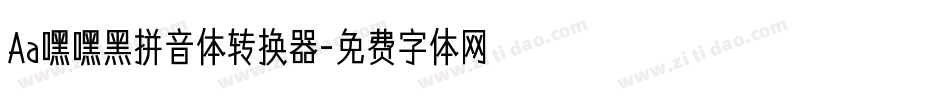 Aa嘿嘿黑拼音体转换器字体转换