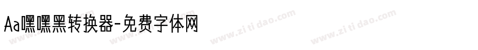 Aa嘿嘿黑转换器字体转换