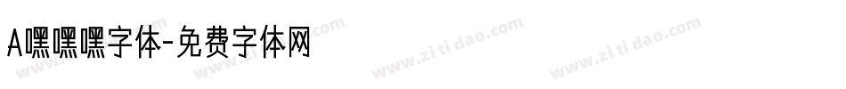 A嘿嘿嘿字体字体转换