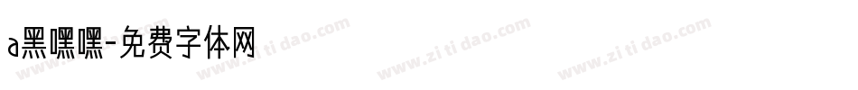 a黑嘿嘿字体转换