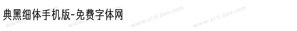典黑细体手机版字体转换