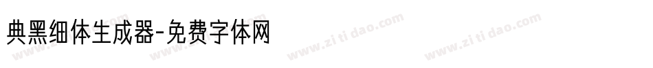 典黑细体生成器字体转换