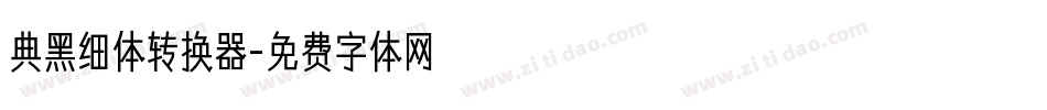 典黑细体转换器字体转换