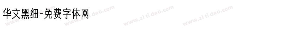华文黑细字体转换