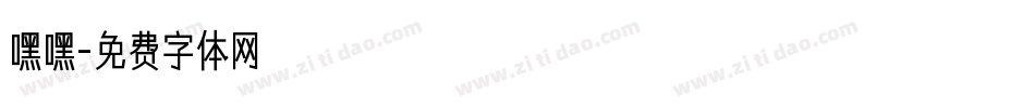 嘿嘿字体转换