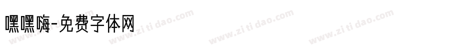 嘿嘿嗨字体转换