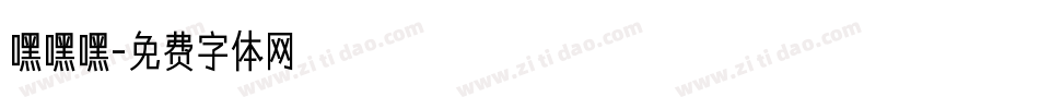 嘿嘿嘿字体转换
