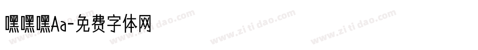 嘿嘿嘿Aa字体转换