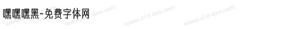 嘿嘿嘿黑字体转换
