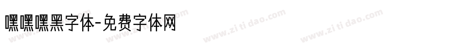 嘿嘿嘿黑字体字体转换