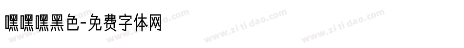 嘿嘿嘿黑色字体转换