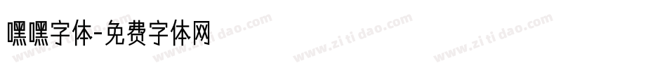嘿嘿字体字体转换