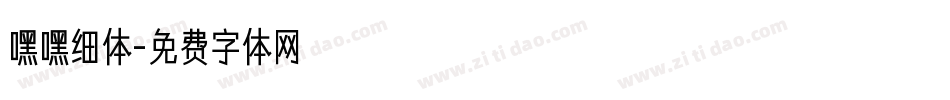 嘿嘿细体字体转换