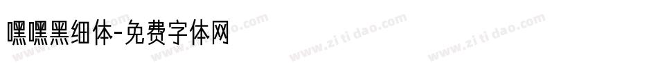 嘿嘿黑细体字体转换