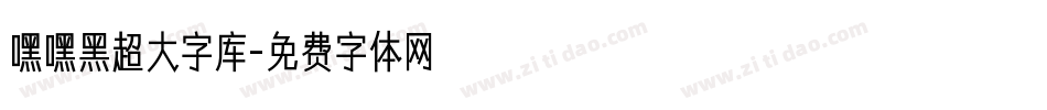 嘿嘿黑超大字库字体转换