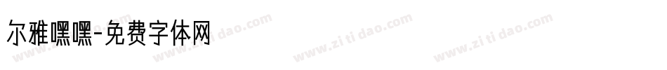 尔雅嘿嘿字体转换