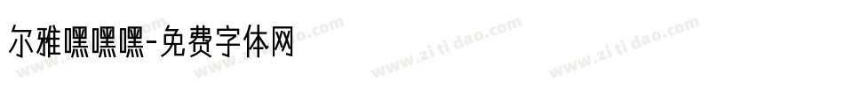 尔雅嘿嘿嘿字体转换