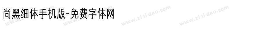 尚黑细体手机版字体转换