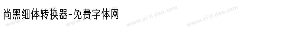 尚黑细体转换器字体转换