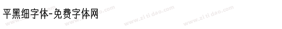 平黑细字体字体转换