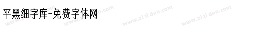 平黑细字库字体转换