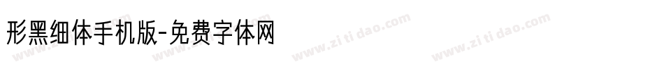 形黑细体手机版字体转换