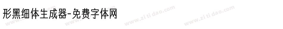 形黑细体生成器字体转换