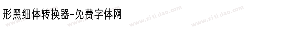 形黑细体转换器字体转换