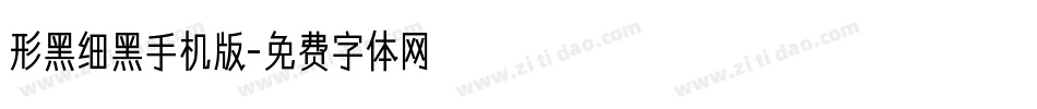 形黑细黑手机版字体转换