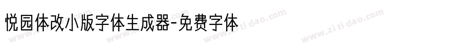 悦园体改小版字体生成器字体转换