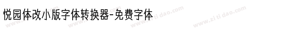 悦园体改小版字体转换器字体转换