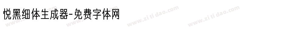 悦黑细体生成器字体转换