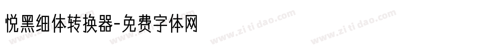 悦黑细体转换器字体转换
