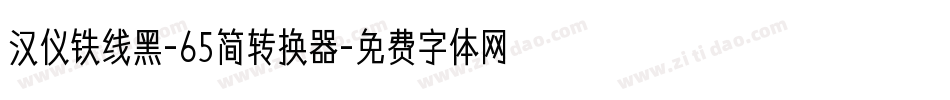 汉仪铁线黑-65简转换器字体转换