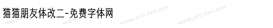 猫猫朋友体改二字体转换