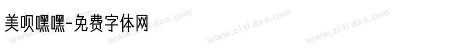 美呗嘿嘿字体转换