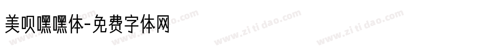 美呗嘿嘿体字体转换