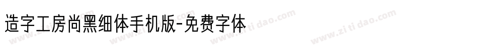 造字工房尚黑细体手机版字体转换