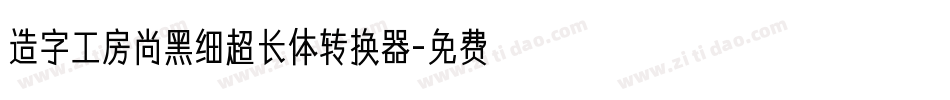 造字工房尚黑细超长体转换器字体转换