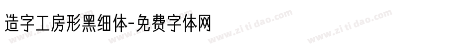 造字工房形黑细体字体转换