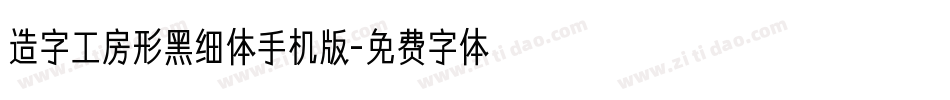 造字工房形黑细体手机版字体转换