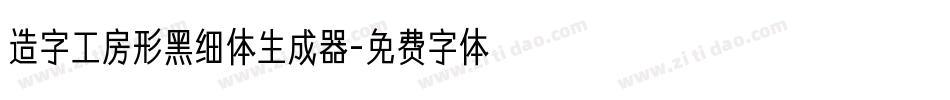 造字工房形黑细体生成器字体转换