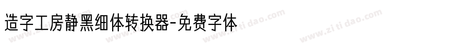造字工房静黑细体转换器字体转换