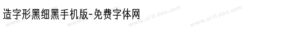造字形黑细黑手机版字体转换