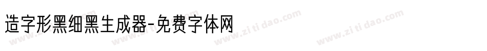 造字形黑细黑生成器字体转换